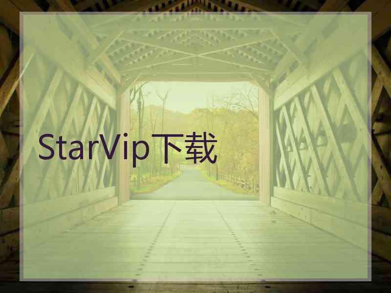 StarVip下载