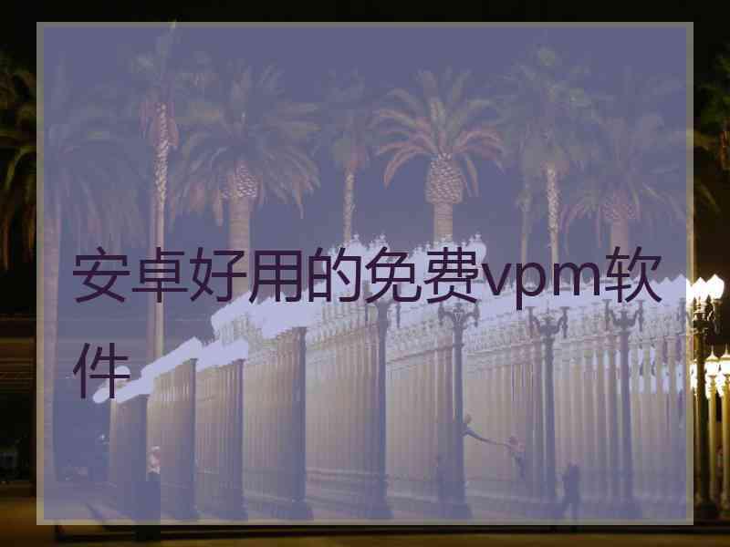 安卓好用的免费vpm软件