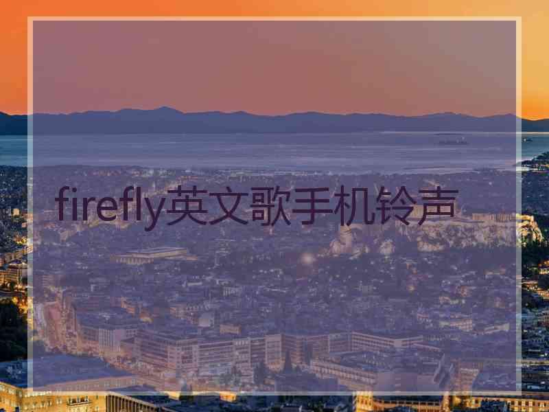 firefly英文歌手机铃声