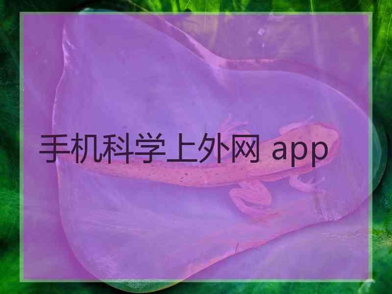 手机科学上外网 app