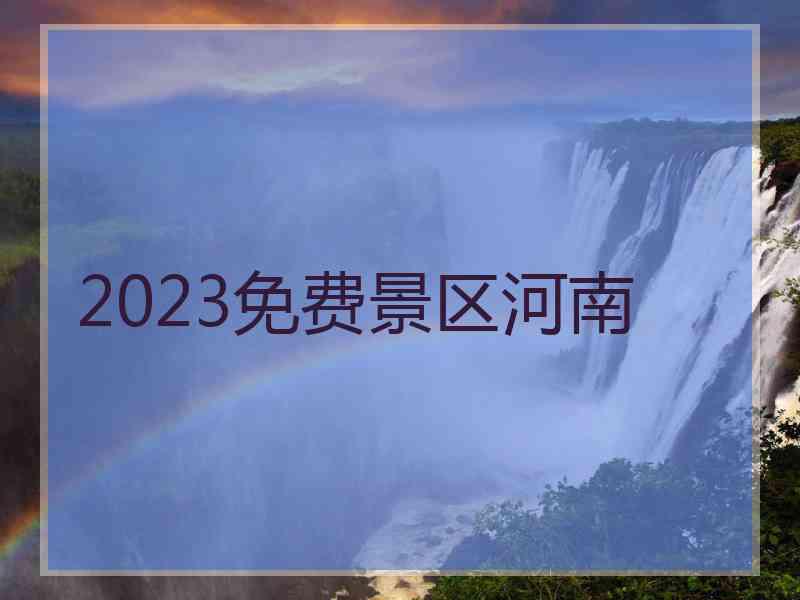 2023免费景区河南