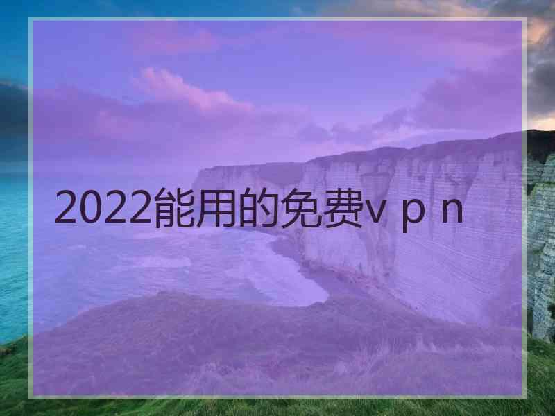 2022能用的免费v p n