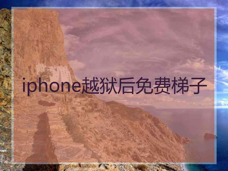 iphone越狱后免费梯子