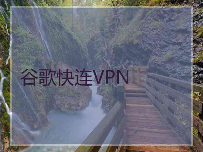 谷歌快连VPN