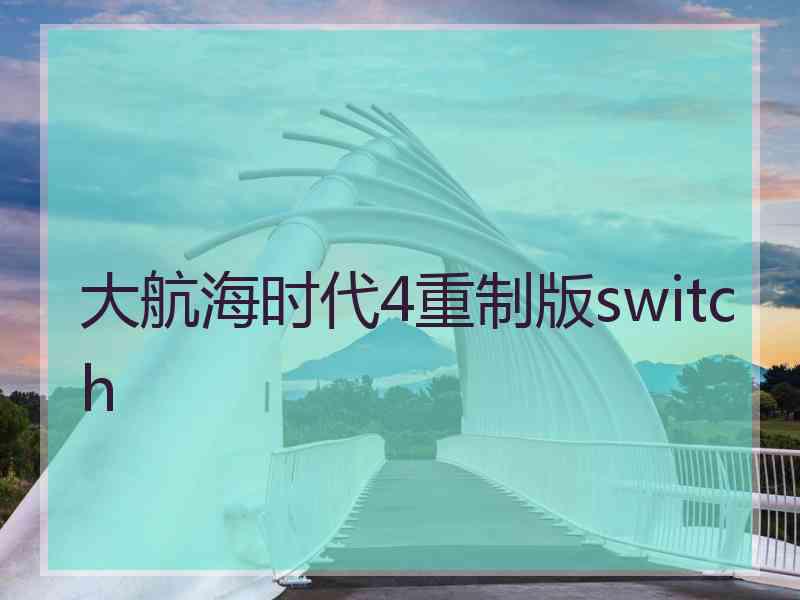 大航海时代4重制版switch