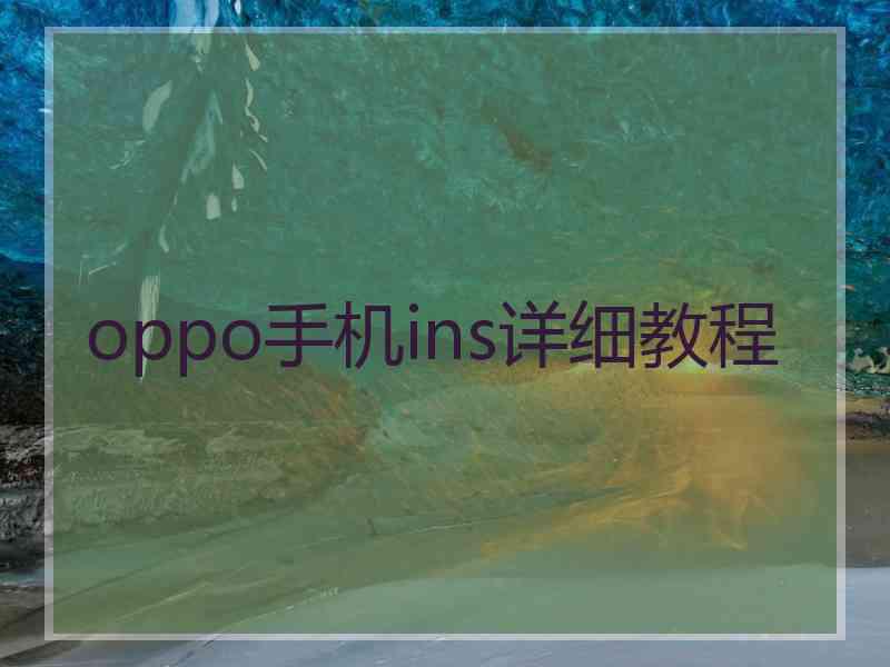 oppo手机ins详细教程