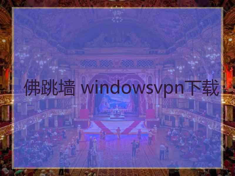 佛跳墙 windowsvpn下载