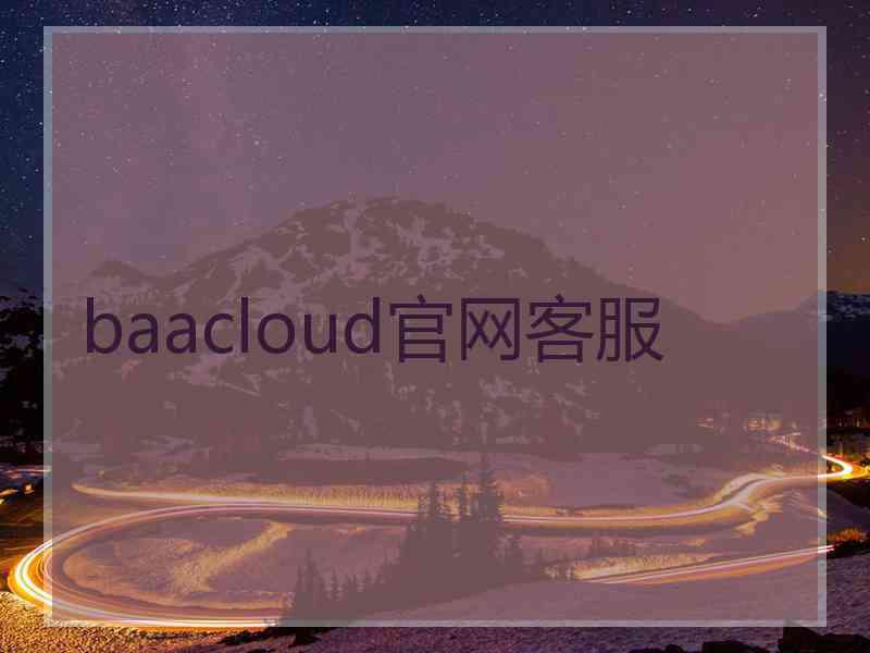 baacloud官网客服