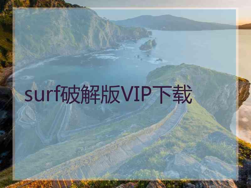 surf破解版VIP下载