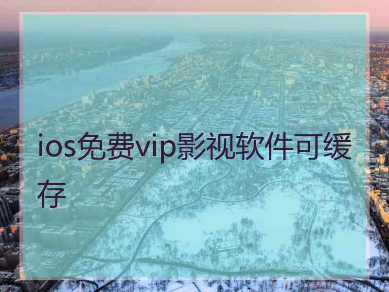 ios免费vip影视软件可缓存