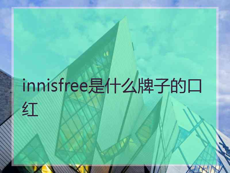 innisfree是什么牌子的口红