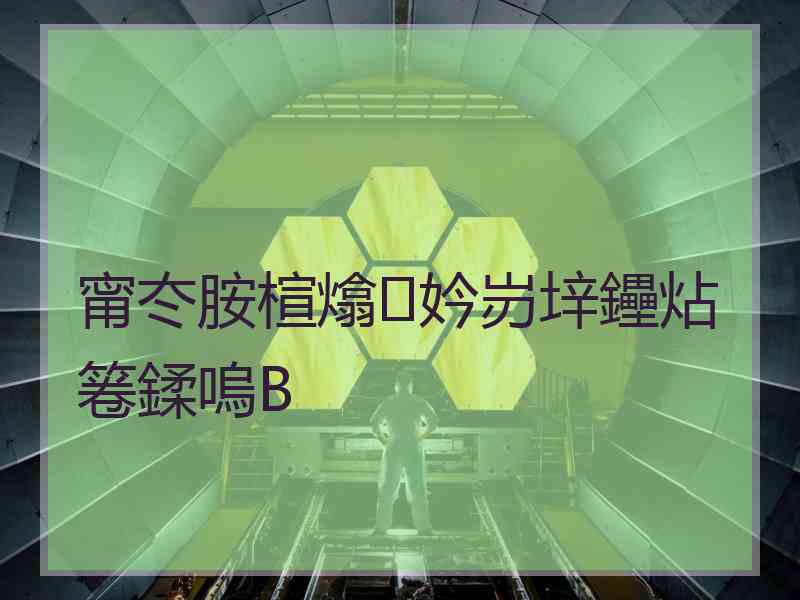 甯冭胺楦熻妗岃垶鑸炶箞鍒嗚В