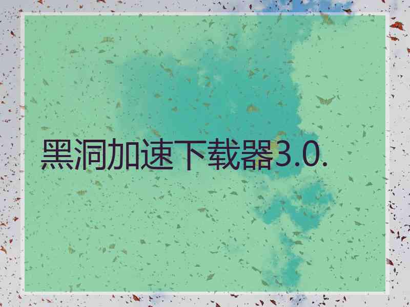 黑洞加速下载器3.0.