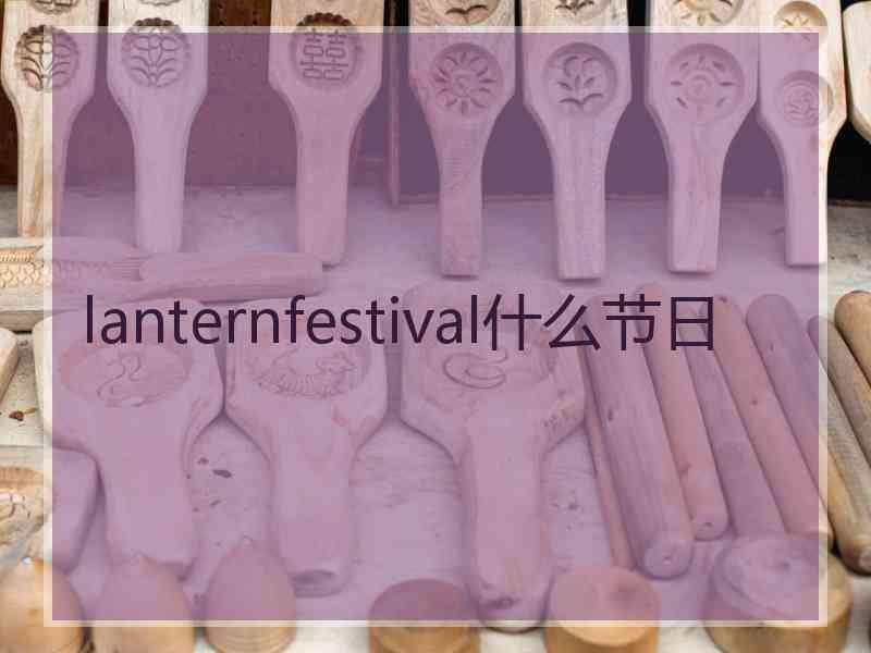 lanternfestival什么节日