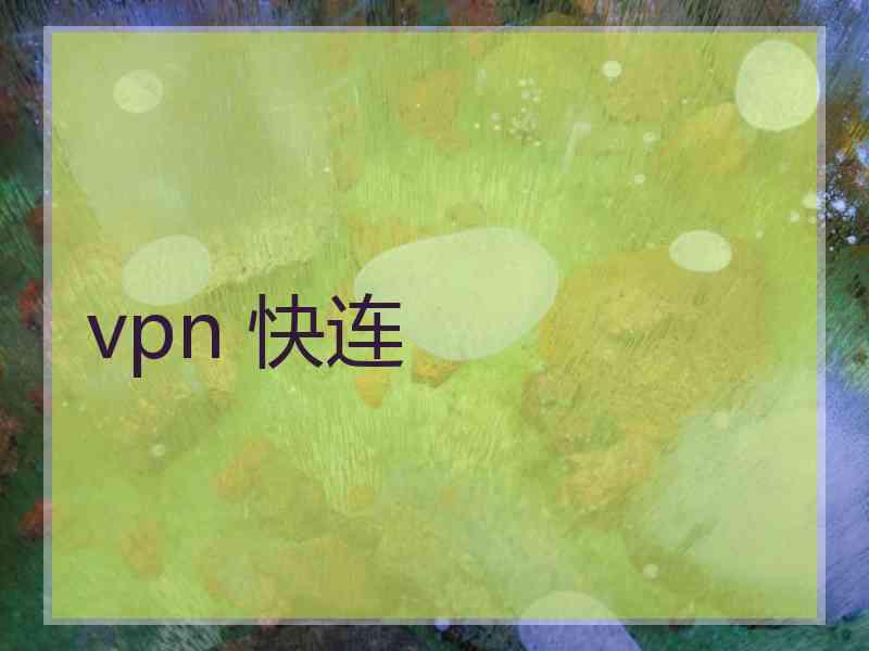 vpn 快连