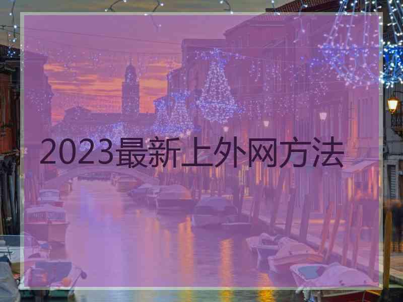 2023最新上外网方法