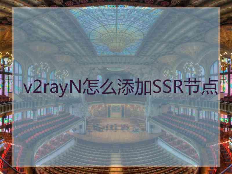 v2rayN怎么添加SSR节点