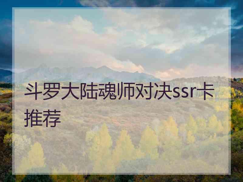 斗罗大陆魂师对决ssr卡推荐