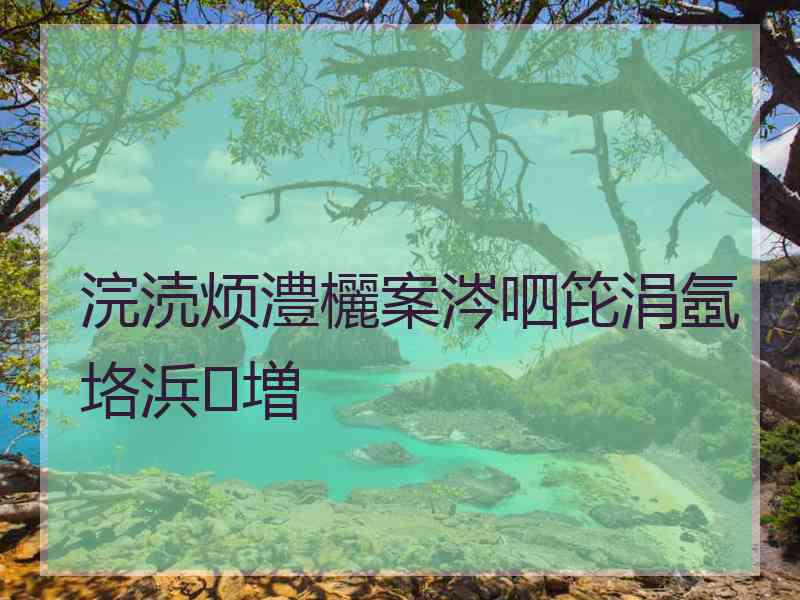 浣涜烦澧欐案涔呬笓涓氬垎浜増