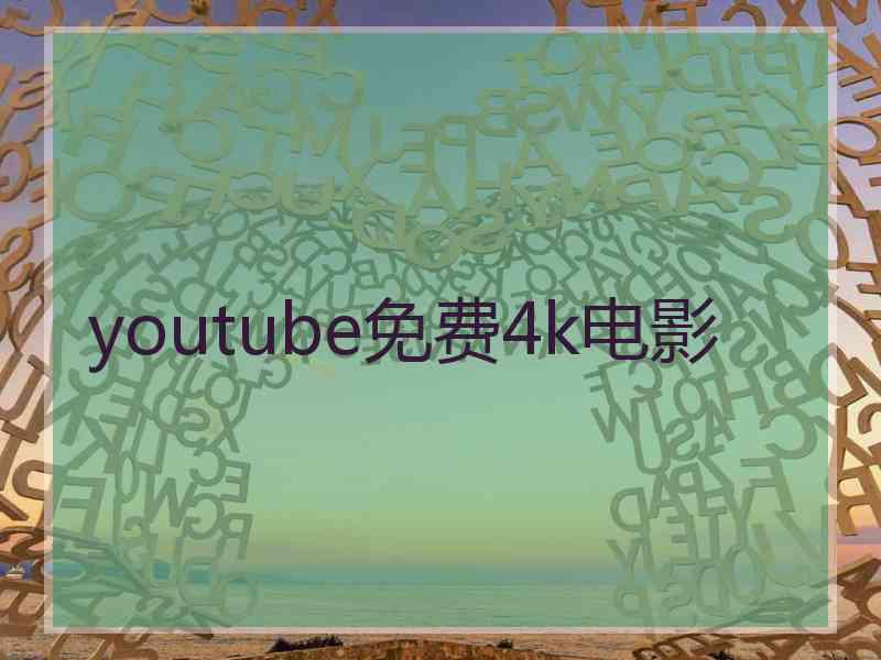 youtube免费4k电影