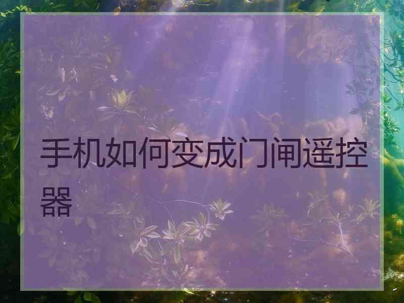 手机如何变成门闸遥控器