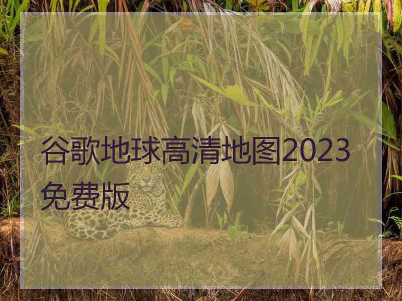 谷歌地球高清地图2023免费版