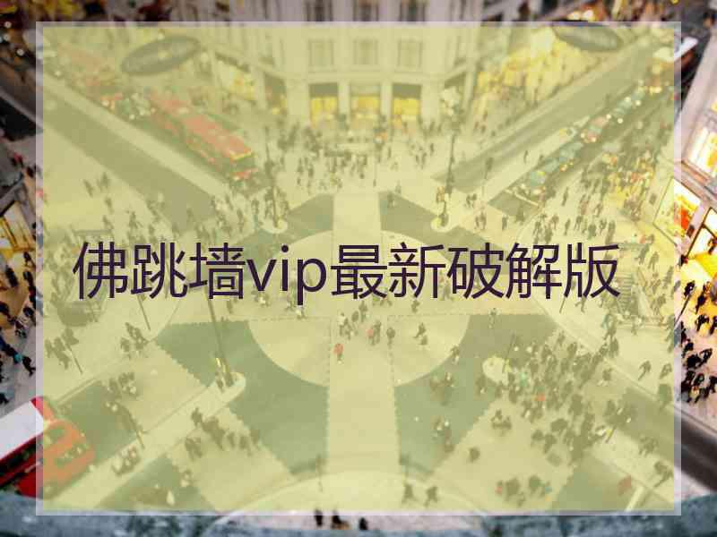 佛跳墙vip最新破解版