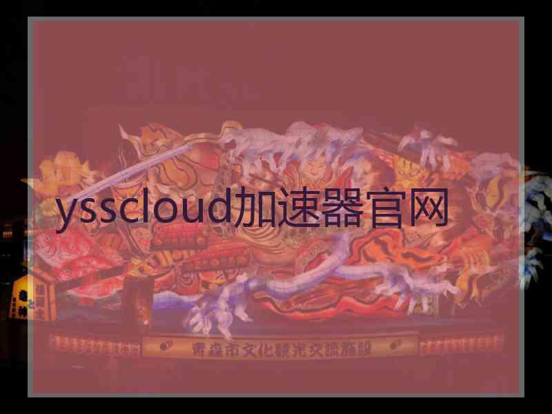 ysscloud加速器官网