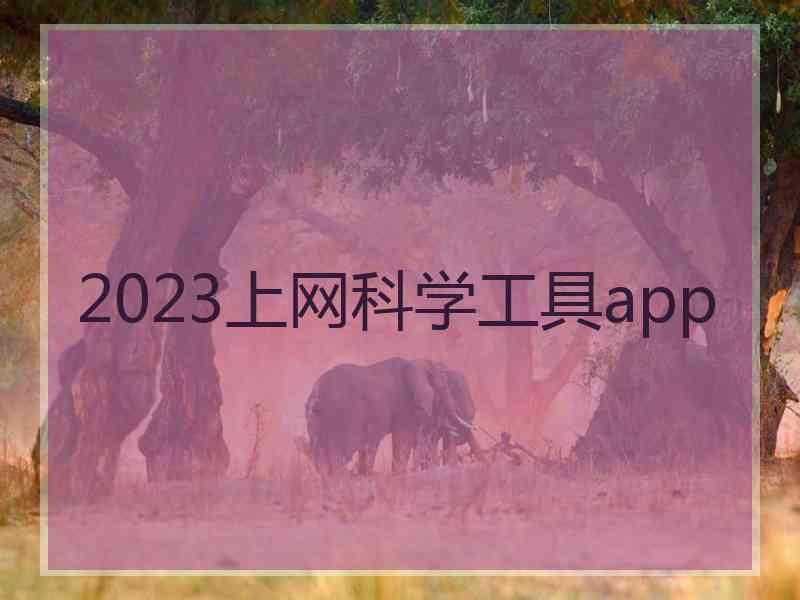 2023上网科学工具app