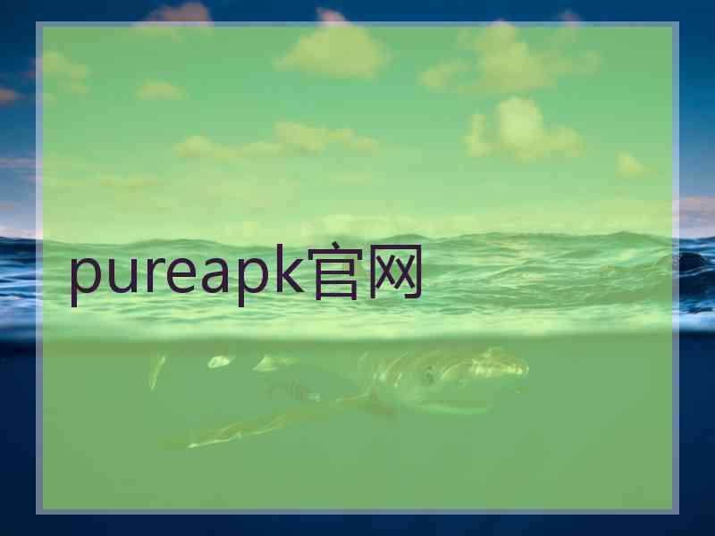 pureapk官网