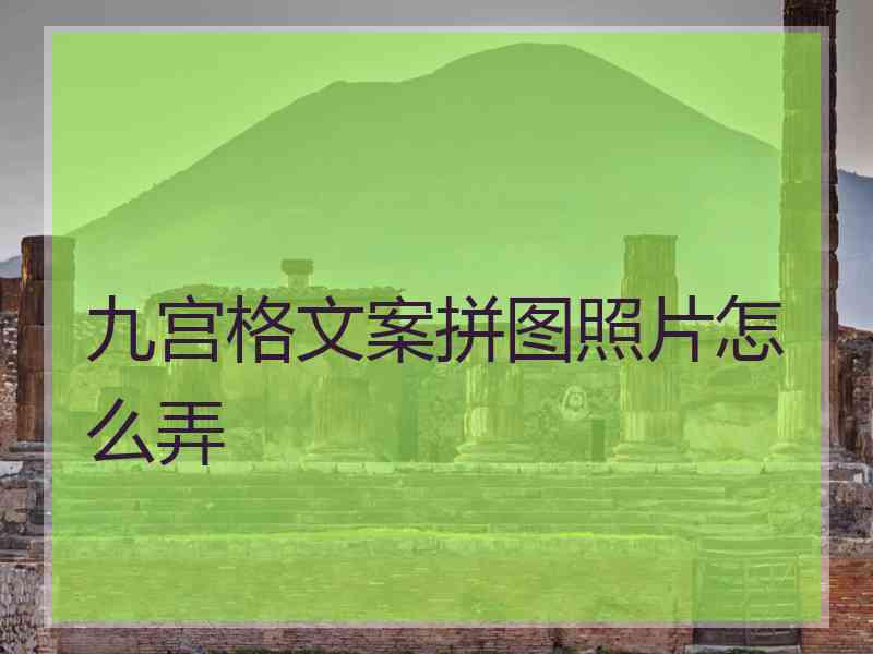 九宫格文案拼图照片怎么弄