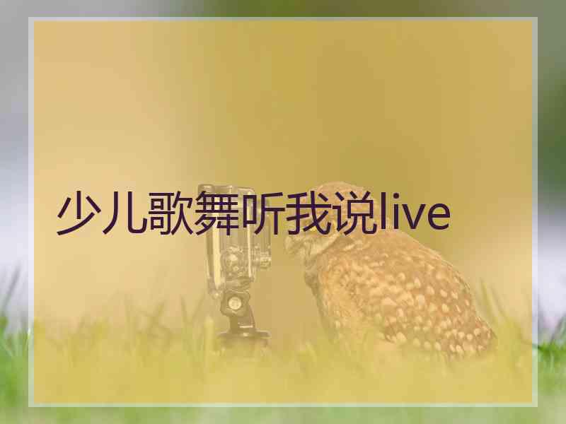 少儿歌舞听我说live