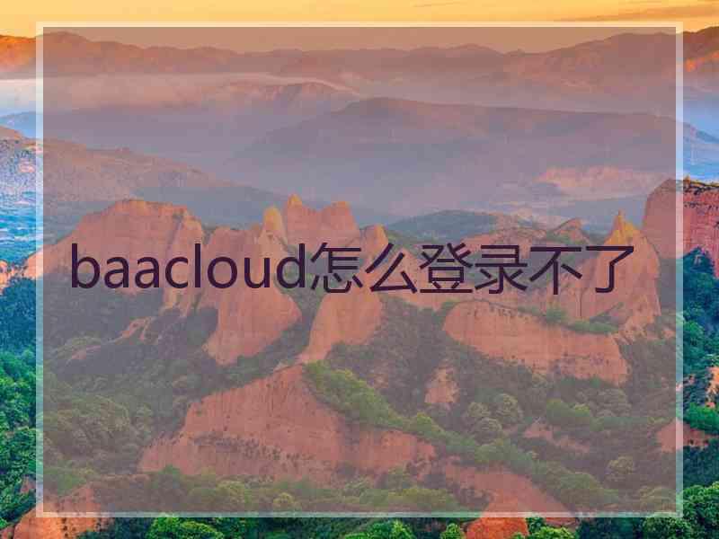 baacloud怎么登录不了