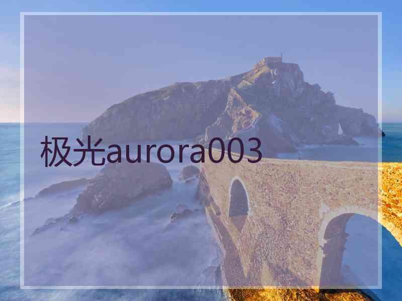 极光aurora003