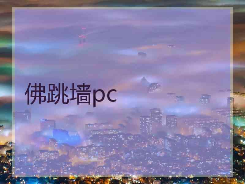 佛跳墙pc