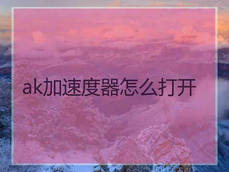 ak加速度器怎么打开