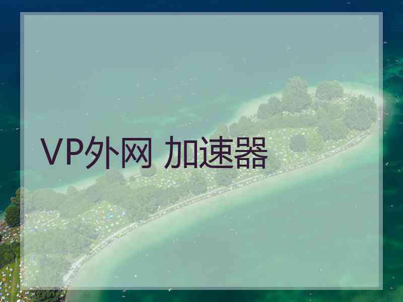 VP外网 加速器