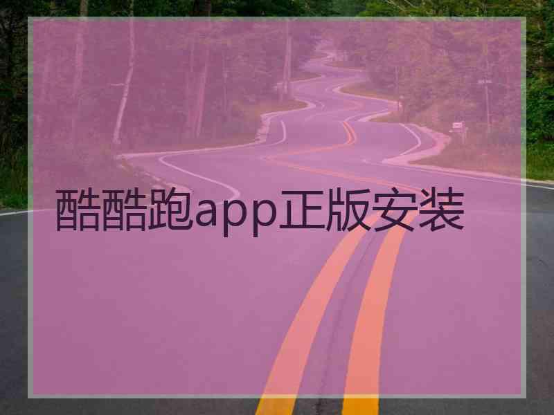 酷酷跑app正版安装