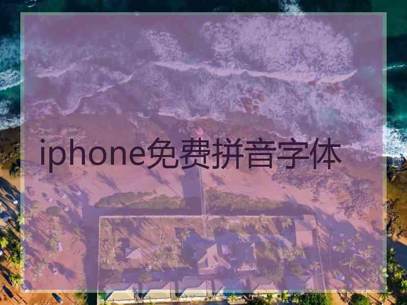 iphone免费拼音字体