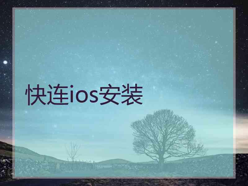 快连ios安装