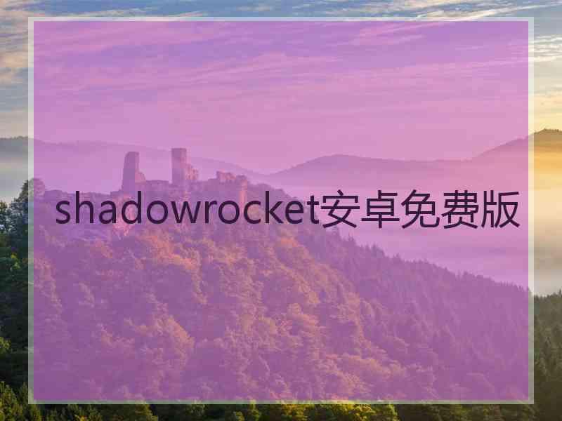 shadowrocket安卓免费版