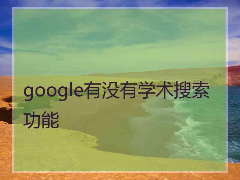 google有没有学术搜索功能