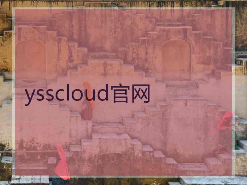 ysscloud官网