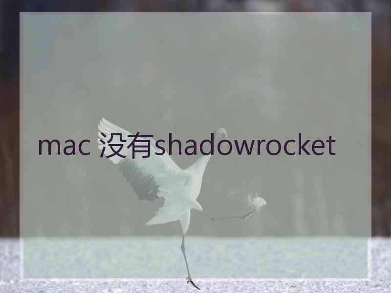 mac 没有shadowrocket