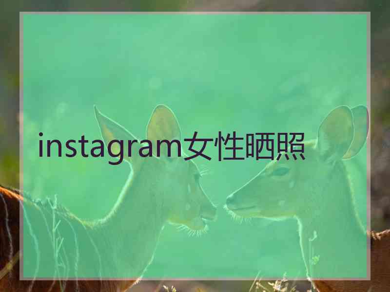 instagram女性晒照