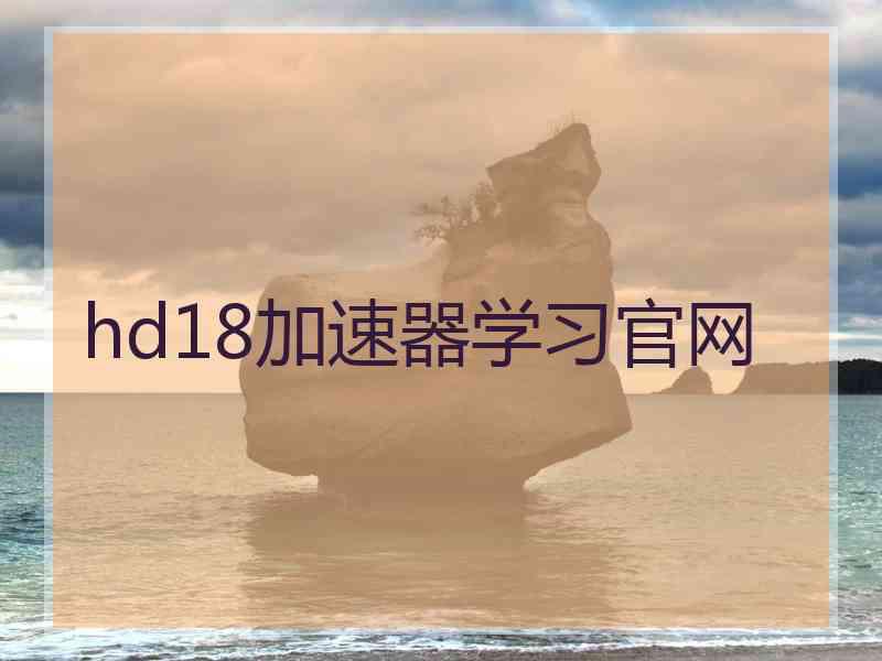 hd18加速器学习官网