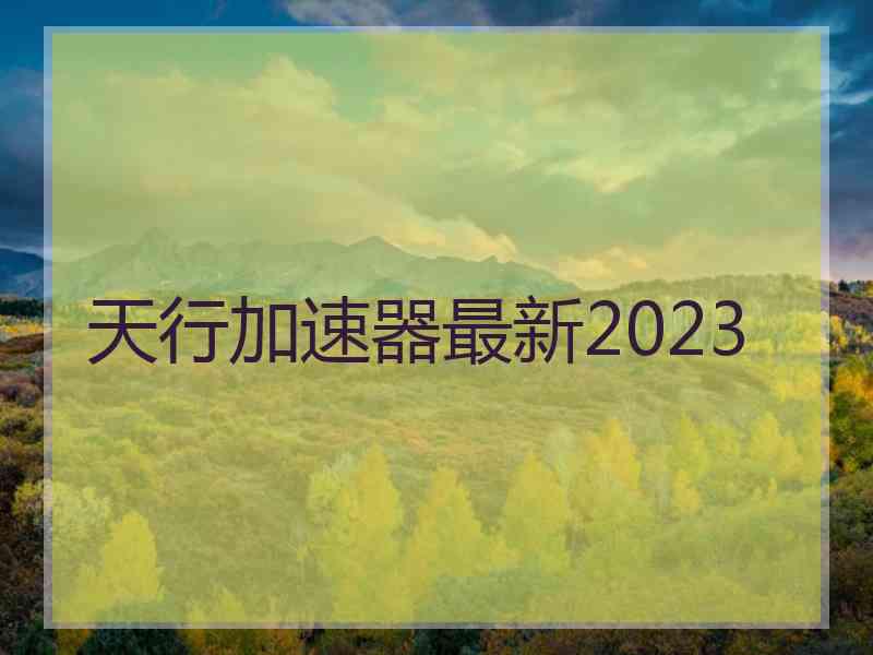 天行加速器最新2023