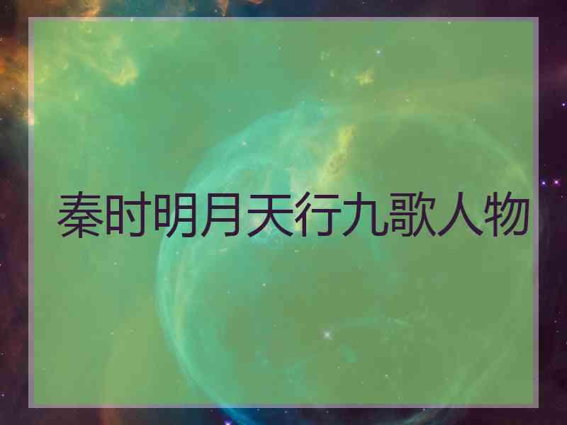 秦时明月天行九歌人物