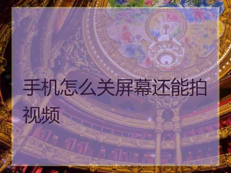 手机怎么关屏幕还能拍视频