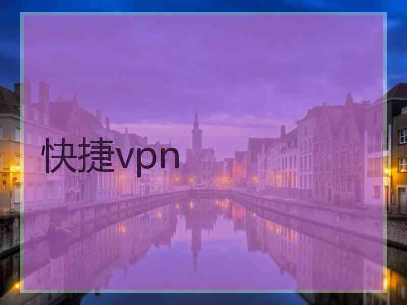 快捷vpn